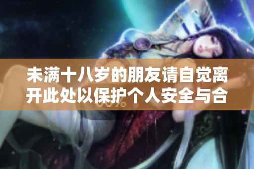 未满十八岁的朋友请自觉离开此处以保护个人安全与合法权益