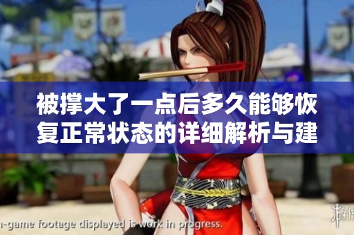 被撑大了一点后多久能够恢复正常状态的详细解析与建议