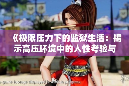 《极限压力下的监狱生活：揭示高压环境中的人性考验与心理挑战》