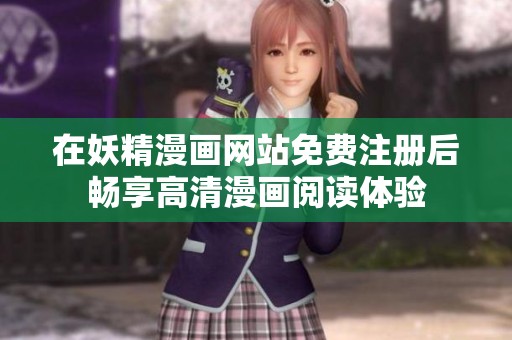 在妖精漫画网站免费注册后畅享高清漫画阅读体验