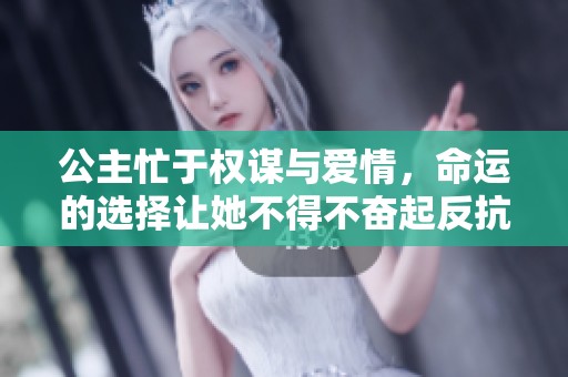 公主忙于权谋与爱情，命运的选择让她不得不奋起反抗