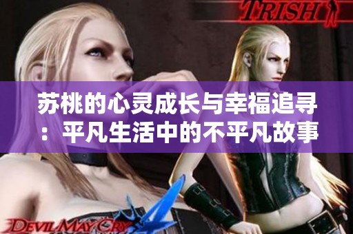 苏桃的心灵成长与幸福追寻：平凡生活中的不平凡故事