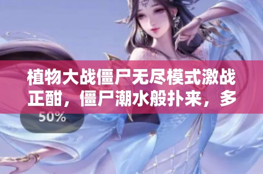 植物大战僵尸无尽模式激战正酣，僵尸潮水般扑来，多米全力以赴抵挡敌人