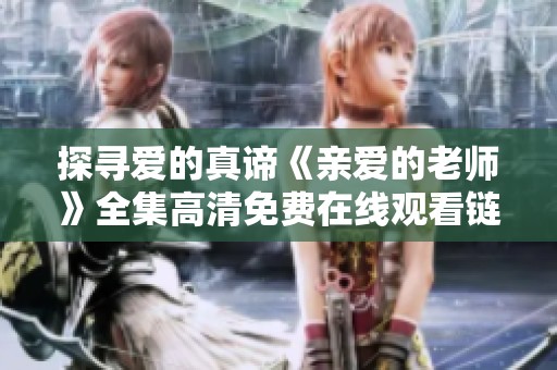 探寻爱的真谛《亲爱的老师》全集高清免费在线观看链接分享