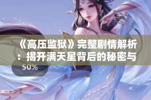 《高压监狱》完整剧情解析：揭开满天星背后的秘密与真相