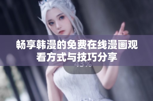 畅享韩漫的免费在线漫画观看方式与技巧分享