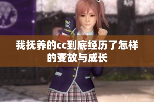 我抚养的cc到底经历了怎样的变故与成长