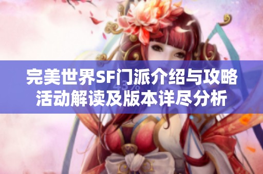 完美世界SF门派介绍与攻略活动解读及版本详尽分析