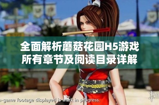 全面解析蘑菇花园H5游戏所有章节及阅读目录详解