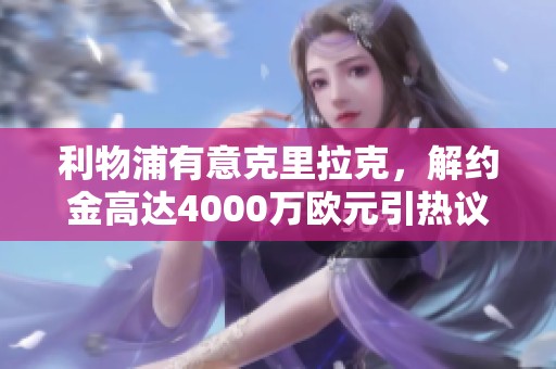 利物浦有意克里拉克，解约金高达4000万欧元引热议