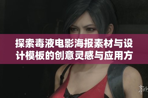 探索毒液电影海报素材与设计模板的创意灵感与应用方法