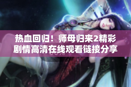 热血回归！师母归来2精彩剧情高清在线观看链接分享