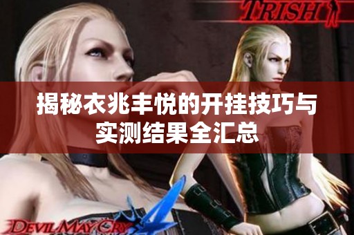 揭秘衣兆丰悦的开挂技巧与实测结果全汇总