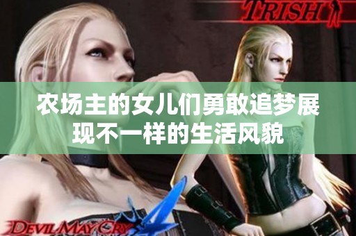 农场主的女儿们勇敢追梦展现不一样的生活风貌