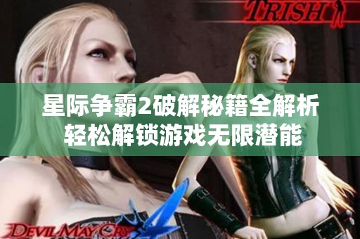 星际争霸2破解秘籍全解析 轻松解锁游戏无限潜能
