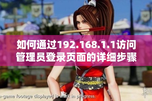 如何通过192.168.1.1访问管理员登录页面的详细步骤解析