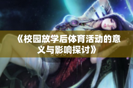 《校园放学后体育活动的意义与影响探讨》