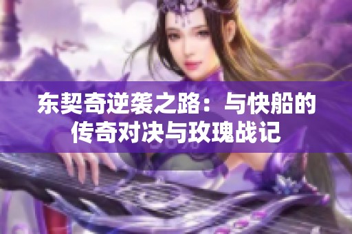 东契奇逆袭之路：与快船的传奇对决与玫瑰战记