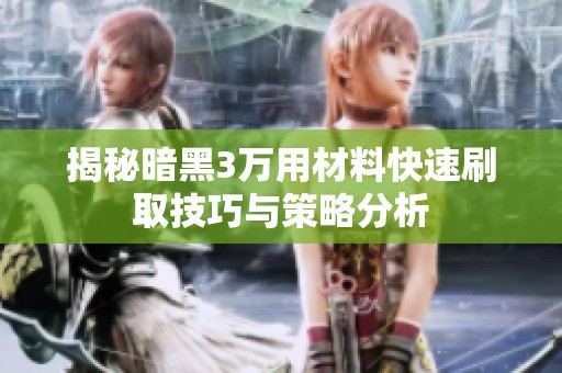 揭秘暗黑3万用材料快速刷取技巧与策略分析