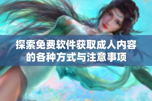 探索免费软件获取成人内容的各种方式与注意事项