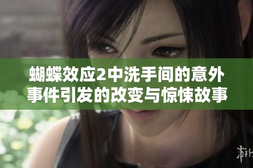 蝴蝶效应2中洗手间的意外事件引发的改变与惊悚故事分析