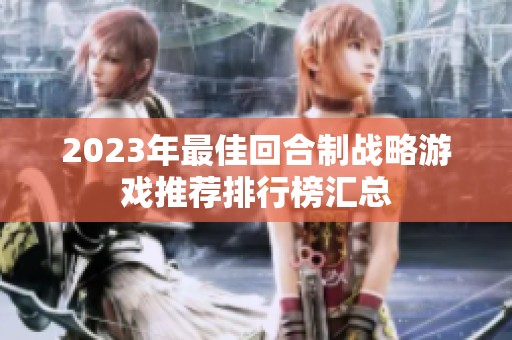2023年最佳回合制战略游戏推荐排行榜汇总