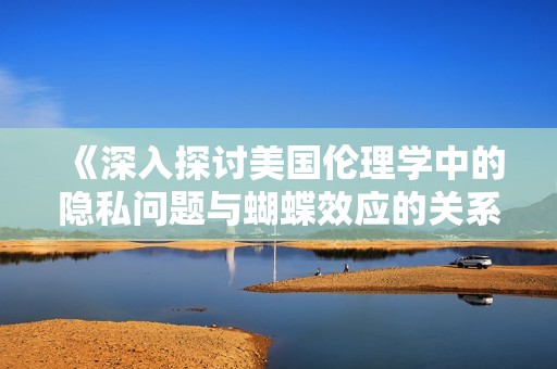 《深入探讨美国伦理学中的隐私问题与蝴蝶效应的关系与影响》