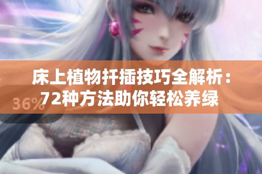 床上植物扦插技巧全解析：72种方法助你轻松养绿 