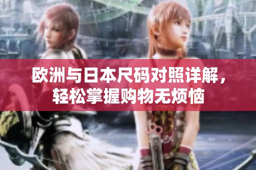 欧洲与日本尺码对照详解，轻松掌握购物无烦恼