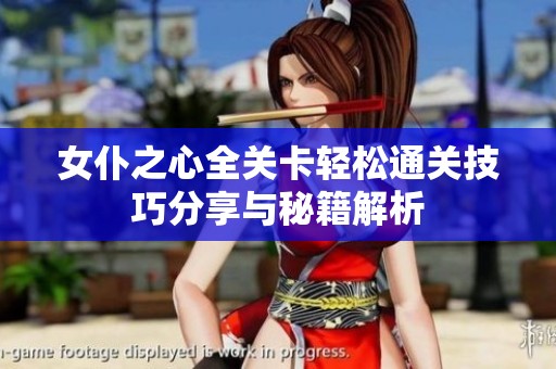 女仆之心全关卡轻松通关技巧分享与秘籍解析