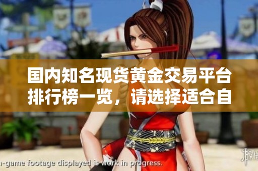 国内知名现货黄金交易平台排行榜一览，请选择适合自己的交易方式