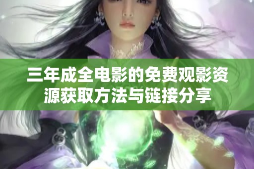 三年成全电影的免费观影资源获取方法与链接分享
