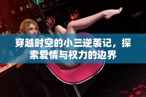 穿越时空的小三逆袭记，探索爱情与权力的边界