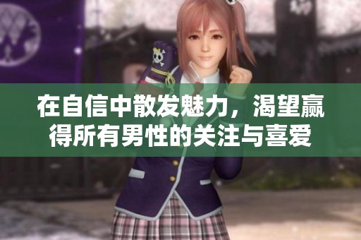 在自信中散发魅力，渴望赢得所有男性的关注与喜爱
