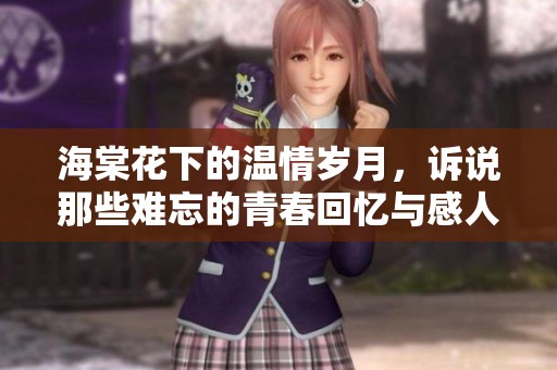 海棠花下的温情岁月，诉说那些难忘的青春回忆与感人故事
