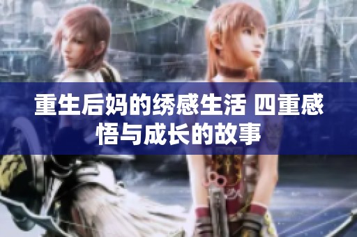 重生后妈的绣感生活 四重感悟与成长的故事