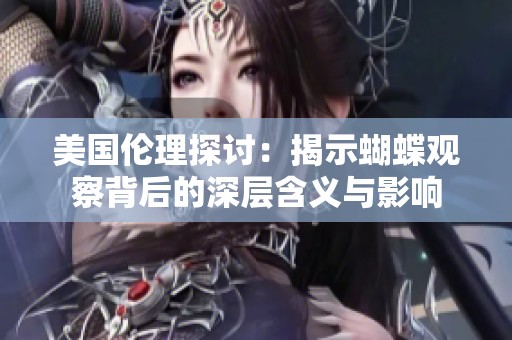 美国伦理探讨：揭示蝴蝶观察背后的深层含义与影响