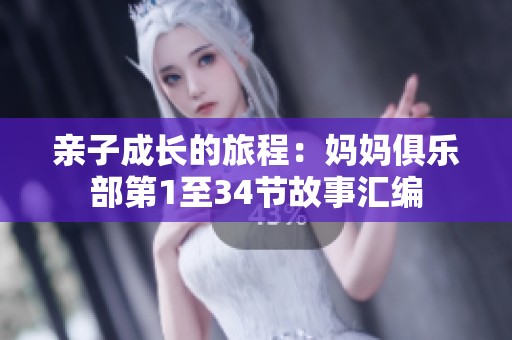 亲子成长的旅程：妈妈俱乐部第1至34节故事汇编
