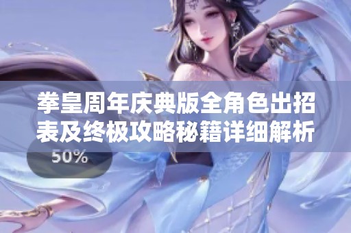 拳皇周年庆典版全角色出招表及终极攻略秘籍详细解析