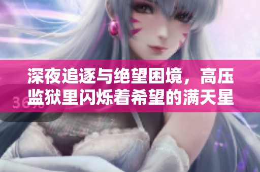 深夜追逐与绝望困境，高压监狱里闪烁着希望的满天星辰