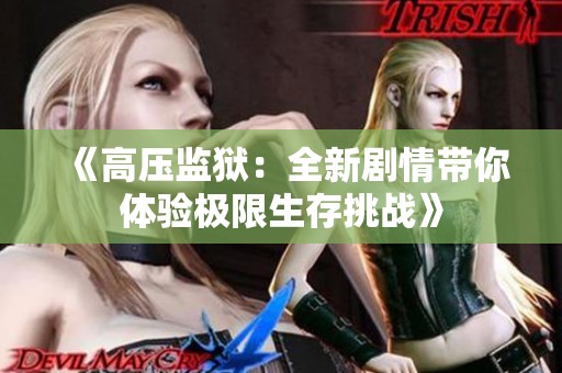 《高压监狱：全新剧情带你体验极限生存挑战》