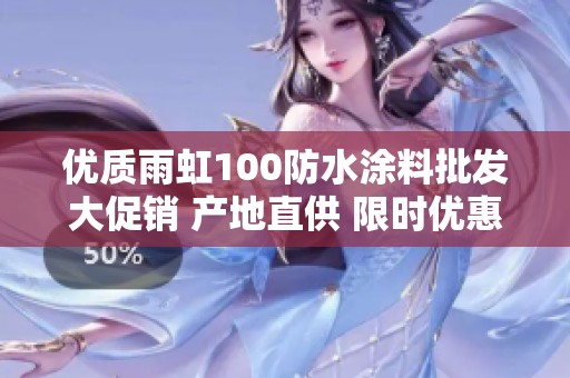 优质雨虹100防水涂料批发大促销 产地直供 限时优惠活动