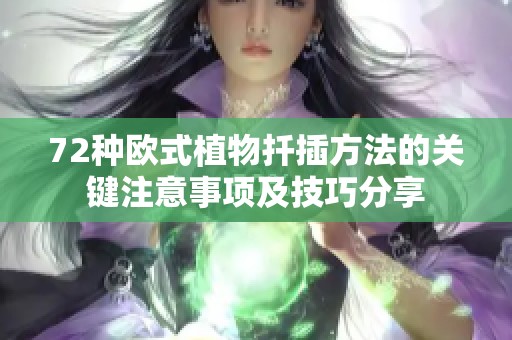 72种欧式植物扦插方法的关键注意事项及技巧分享