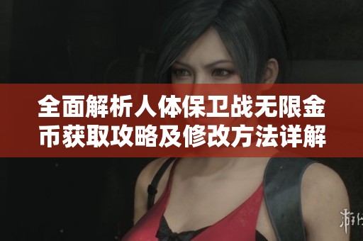 全面解析人体保卫战无限金币获取攻略及修改方法详解