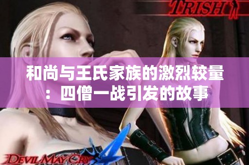 和尚与王氏家族的激烈较量：四僧一战引发的故事