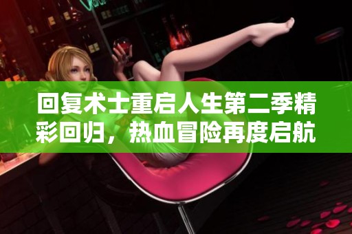 回复术士重启人生第二季精彩回归，热血冒险再度启航，樱花动漫等你观看