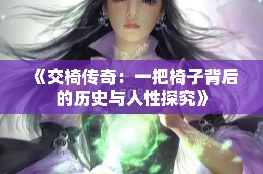 《交椅传奇：一把椅子背后的历史与人性探究》