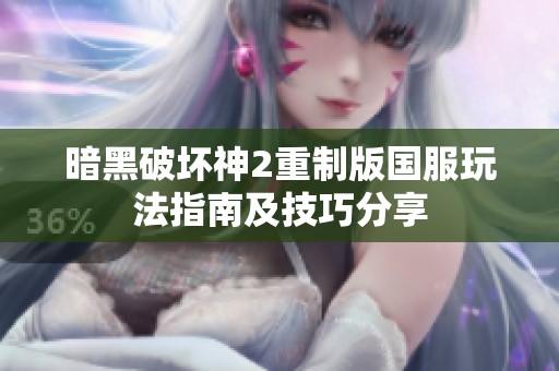 暗黑破坏神2重制版国服玩法指南及技巧分享