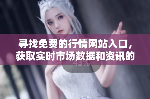 寻找免费的行情网站入口，获取实时市场数据和资讯的最佳选择