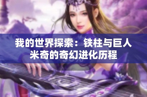 我的世界探索：铁柱与巨人米奇的奇幻进化历程